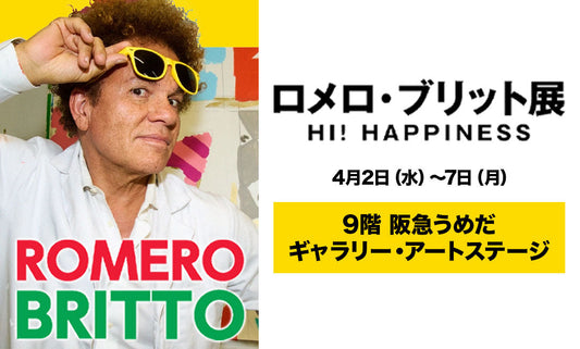 ロメロ・ブリット展 HI! HAPPINESS